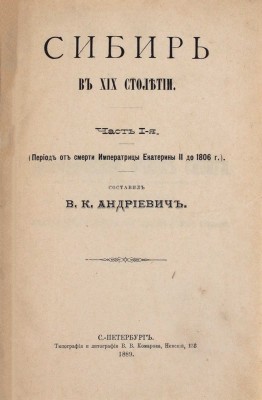 Андриевич В.К. Сибирь в XIX столетии. [В 2 ч.]. Ч. 1—2. СПб.: Тип. и лит. В.В. Комарова, 1889.